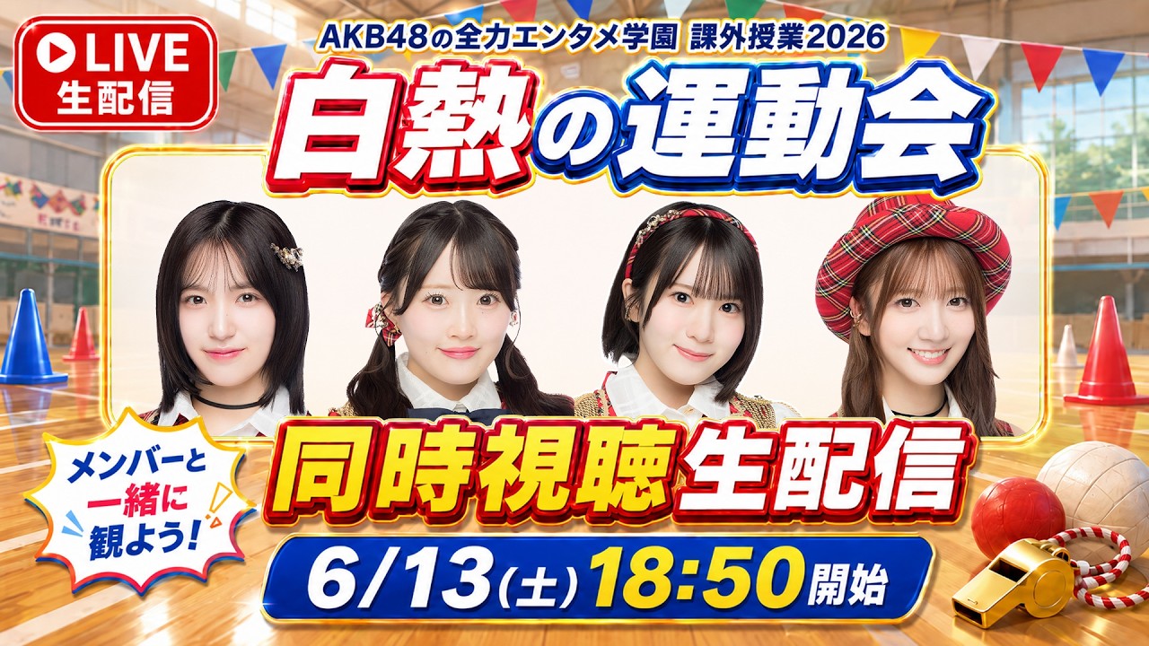 【前編一般公開】「AKB48の全力エンタメ学園」白熱の運動会！同時視聴生配信📡⚡️