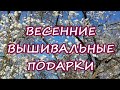 ♥196 Вышивальные подарки весны 2020