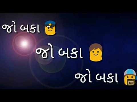 Jo baka chokri patav je  gujrati jo baka  Gujarati lyrics