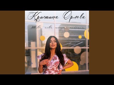 Живи лови минуты счастья