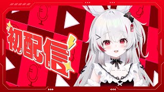 【初配信】初配信です！！【兎月おもち】