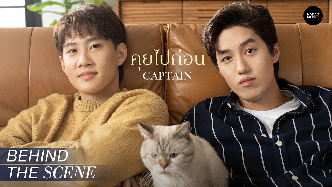 CAPTAIN - คุยไปก่อน Behind The Scene
