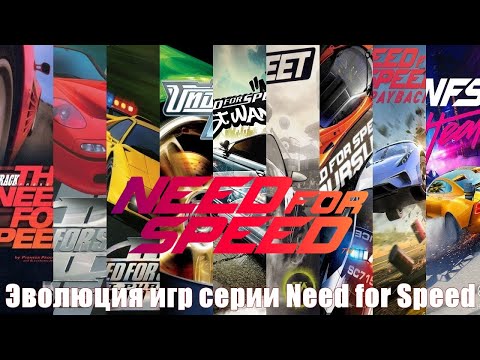 Evolution of Need for Speed Games 1994-2019 Эволюция игр серии Need for Speed