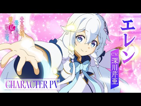 TVアニメ『父は英雄、母は精霊、娘の私は転生者。』キャラクターPV