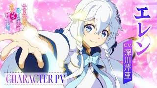 TVアニメ『父は英雄、母は精霊、娘の私は転生者。』キャラクターPV