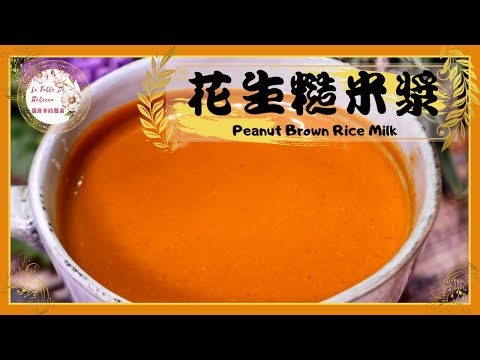 花生糙米漿|只要5個食材就能做出有著炭焙香氣香濃好喝的花生糙米漿