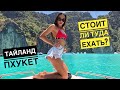 Тайланд Пхукет Стоит ли туда лететь? Thailand