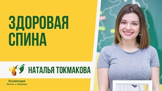 Здоровая спина. Наталья Токмакова Здоровая спина. Наталья Токмакова