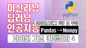 딥러닝을 위한 파이썬 입문 - pandas, numpy