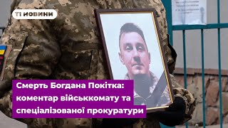 Смерть Богдана Покітка з Тернополя прокоментували у військкоматі та спеціалізованій прокуратурі