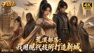 🔥【Multi SUB】穿成荒漠廢柴部落領主？我自帶科技建設系統！靠現代農業爆改田地，光伏工坊荒漠高鐵直接把部落升級成科技帝國！#3danimation #科技 #求生 screenshot 4