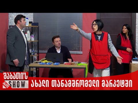 ახალი თანამშრომელი მარკეტში | ახალი შაბათის შოუ