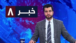 Ariana News 8pm News: 02 January 2024 | آریانا نیوز: خبرهای دری ۱۲ جدی ۱۴۰۲