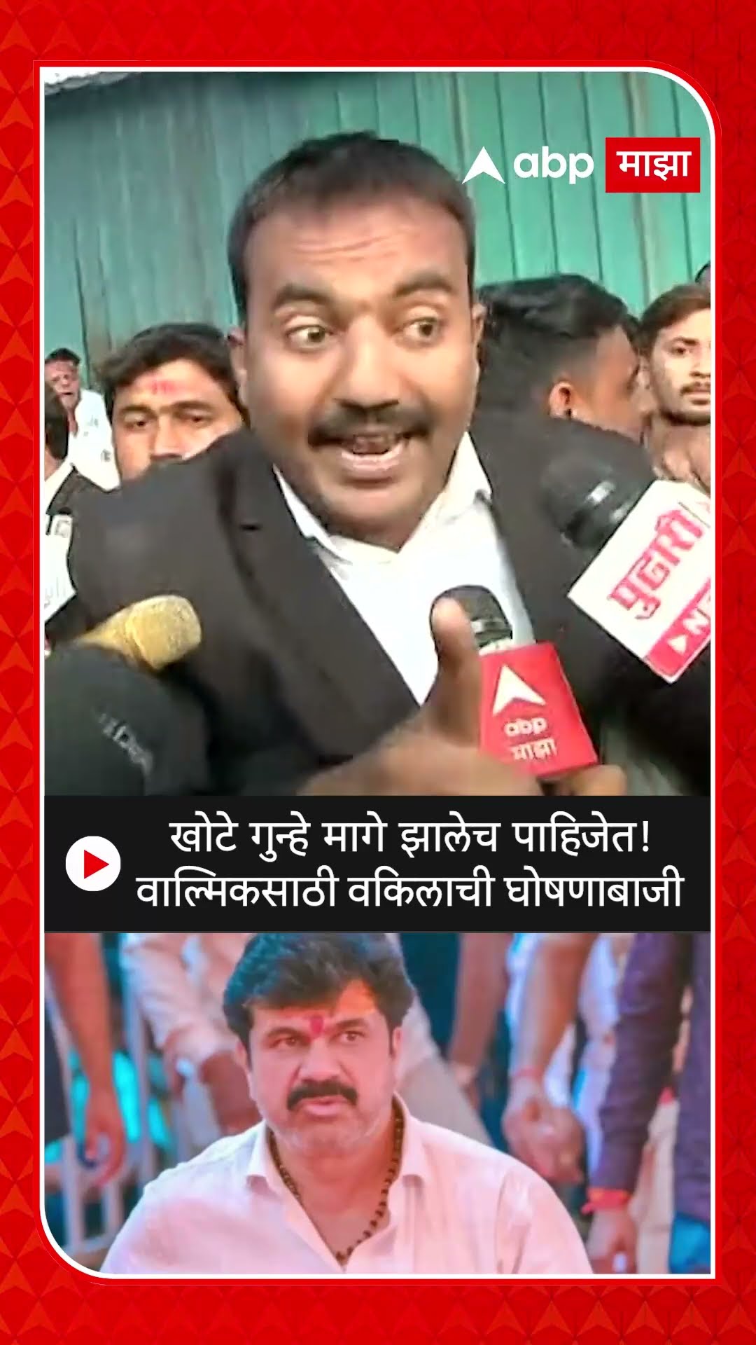 Walmik Karad Case : खोटे गुन्हे मागे झालेच पाहिजेत! वाल्मिकसाठी वकिलाची घोषणाबाजी