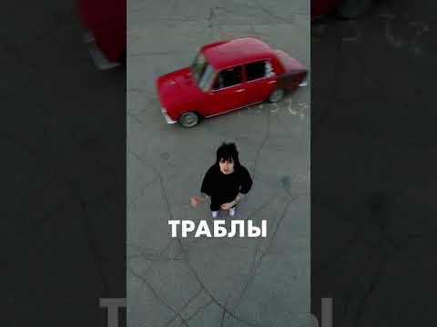 ТРАВМА - трек Винтаж Плохая девочка в жанре фонк