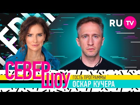 Север Шоу. Оскар Кучера: дети, патриотизм, критика, кино, музыка, вопросы и обращение к фанатам