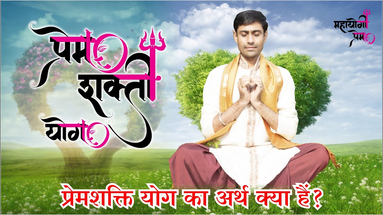 Prem Shakti Yog Kya Hai प्रेमशक्ति योग क्या हैं What is prem shakti