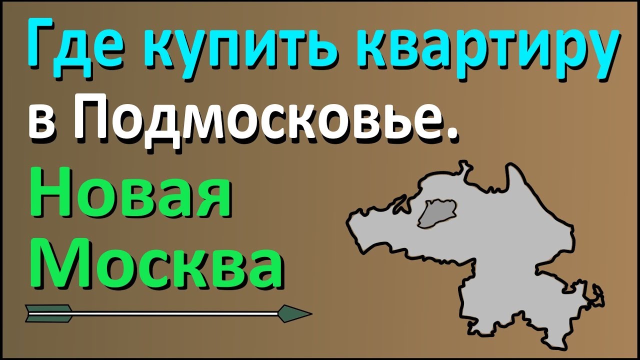 Где купить квартиру в Подмосковье. Часть 1: Новомосковский округ