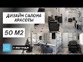 Недорогой дизайн проект маленького салона красоты. 50 м2. Фото  готового интерьера 2022