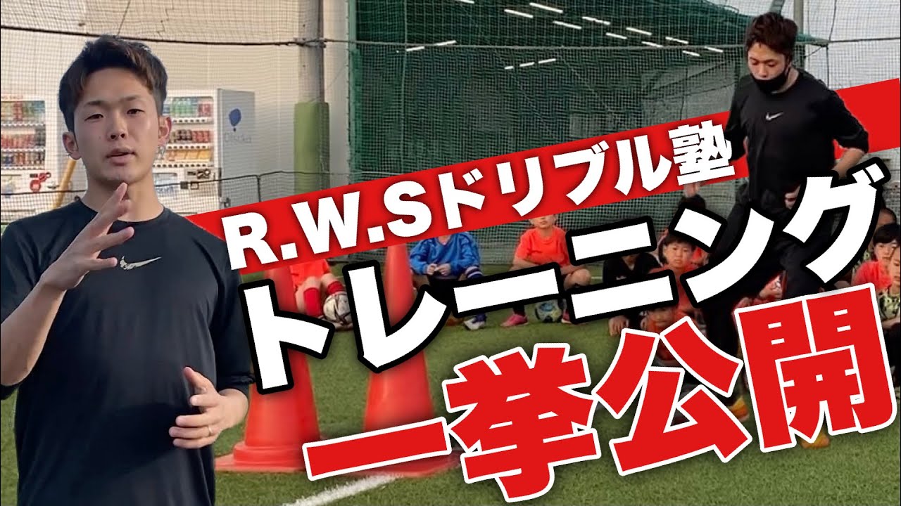 R.W.Sドリブル塾のスクール生の足技トレーニング！ - YouTube