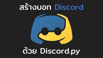 สร้างบอท Discord ง่ายๆด้วย Python