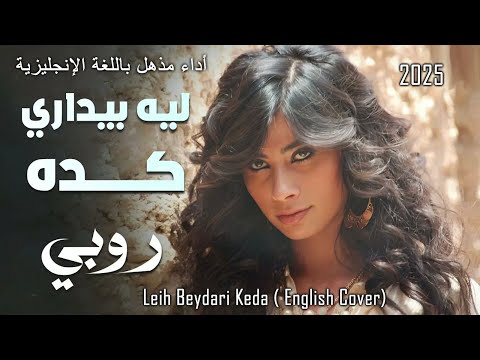 روبى ليه بيدارى كدا