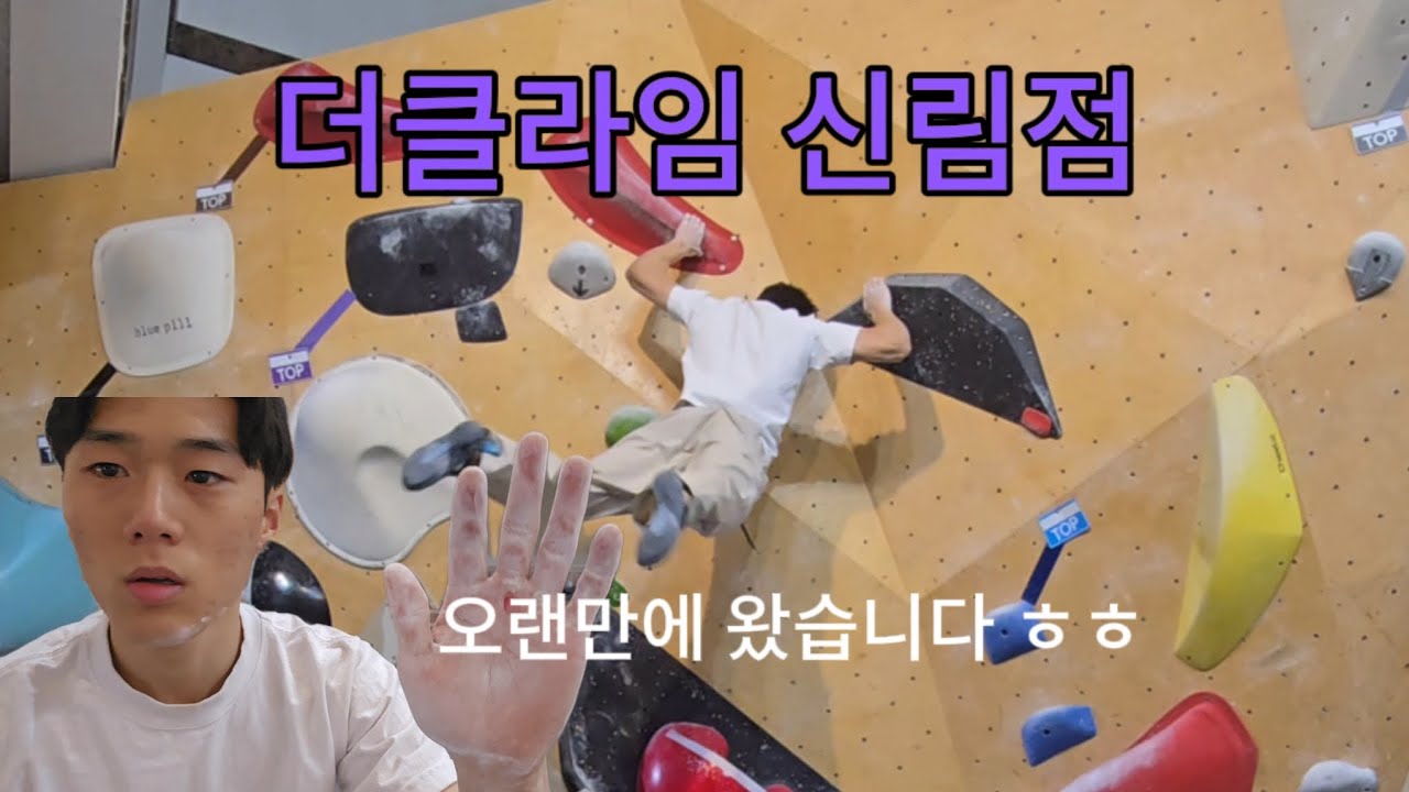 더클라임 신림점 갈색 풀어보기 (feat 천예준)