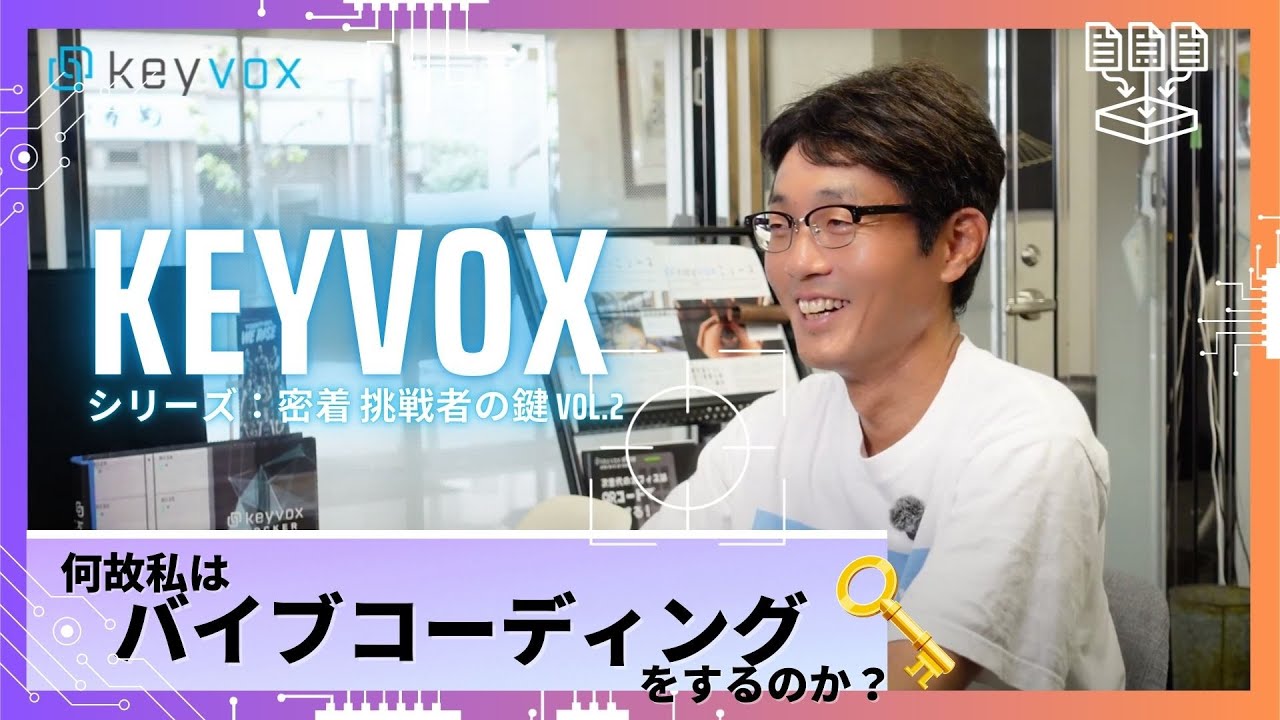 【密着：挑戦者の鍵 Vol.2】アイデアを形に変える力──AIと人が共創する新時代の開発現場