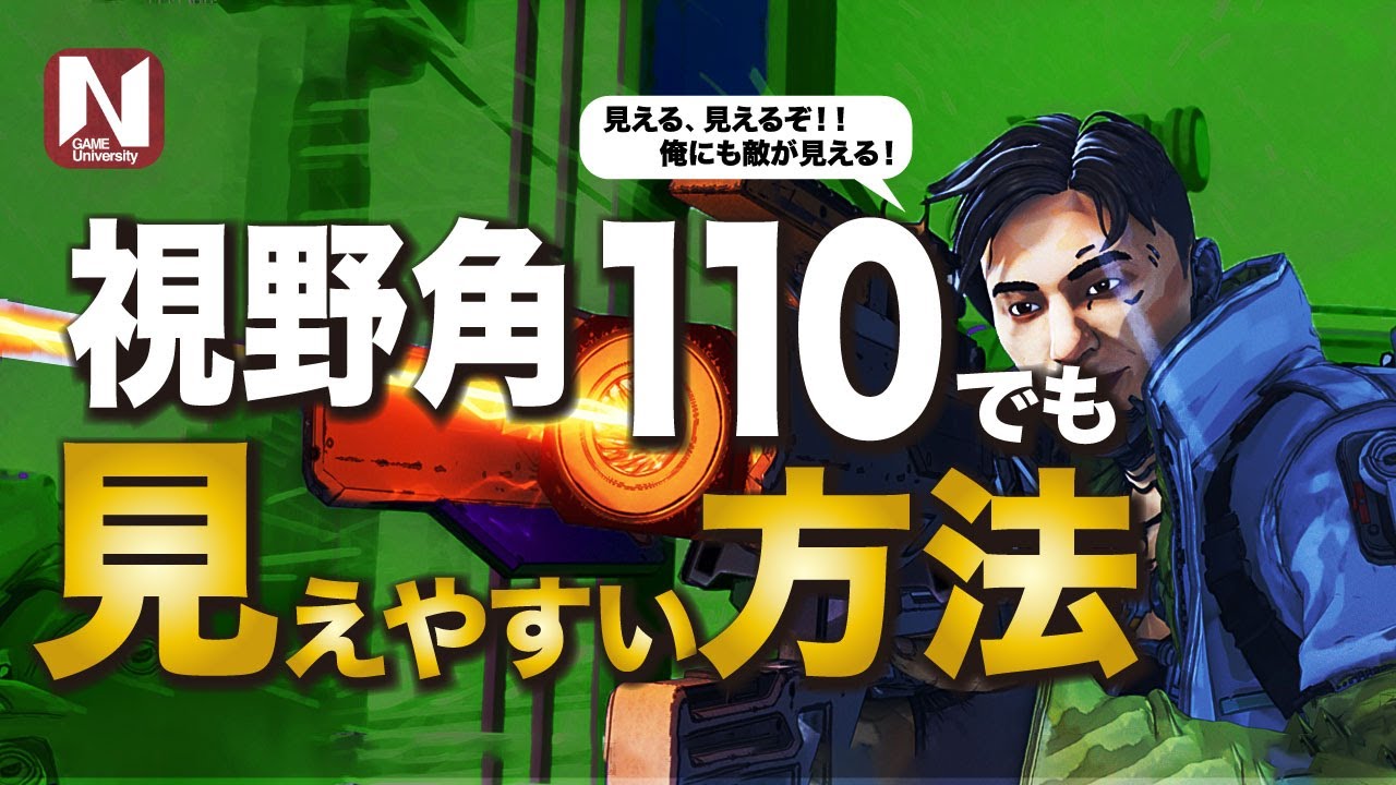 初心者必見 視野角110でも見えやすい方法 Apex Youtube 初心者必見 視野角110でも見えやすい方法 Apex Youtube