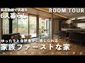 【ルームツアー】ご家族6人で住む、ゆったりとした自然豊かな暮らし