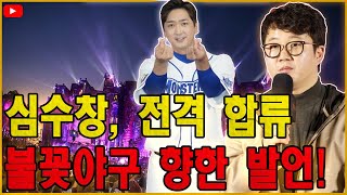 심수창, ‘불꽃야구’ 흔들었다?! JTBC 합류 직후… 장시원 PD 향한 발언 터졌다!