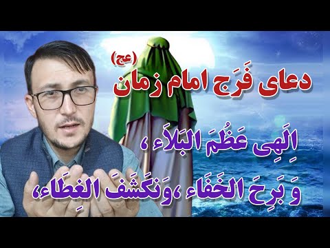 دعای ف ر ج امام زمان عج الهی عظم البلاء 