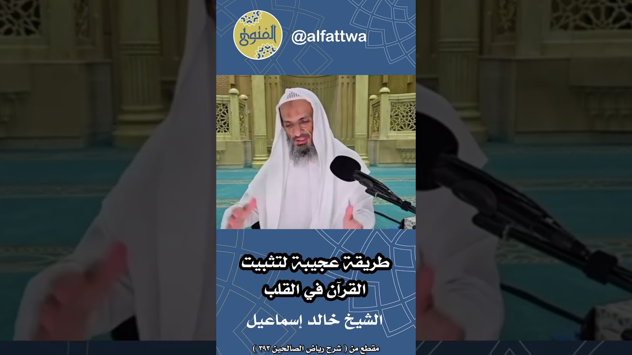 طريقة عجيبة لتثبيت القرآن في القلب | الشيخ خالد إسماعيل
