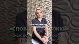 Слова поддержки, что это и почему важно их говорить? #психолог #детскийпсихолог