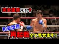 【和氣慎吾 完全復活なるか?】再起戦全てお見せします!8月22日 後楽園ホール 56kg契約8回戦 和氣慎吾vs川島翔平