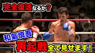 【和氣慎吾 完全復活なるか?】再起戦全てお見せします!8月22日 後楽園ホール 56kg契約8回戦 和氣慎吾vs川島翔平 【和氣慎吾 完全復活なるか?】再起戦全てお見せします!8月22日 後楽園ホール 56kg契約8回戦 和氣慎吾vs川島翔平