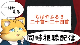 【同時視聴】ちはやふる３第二十首～第二十四首を見る配信