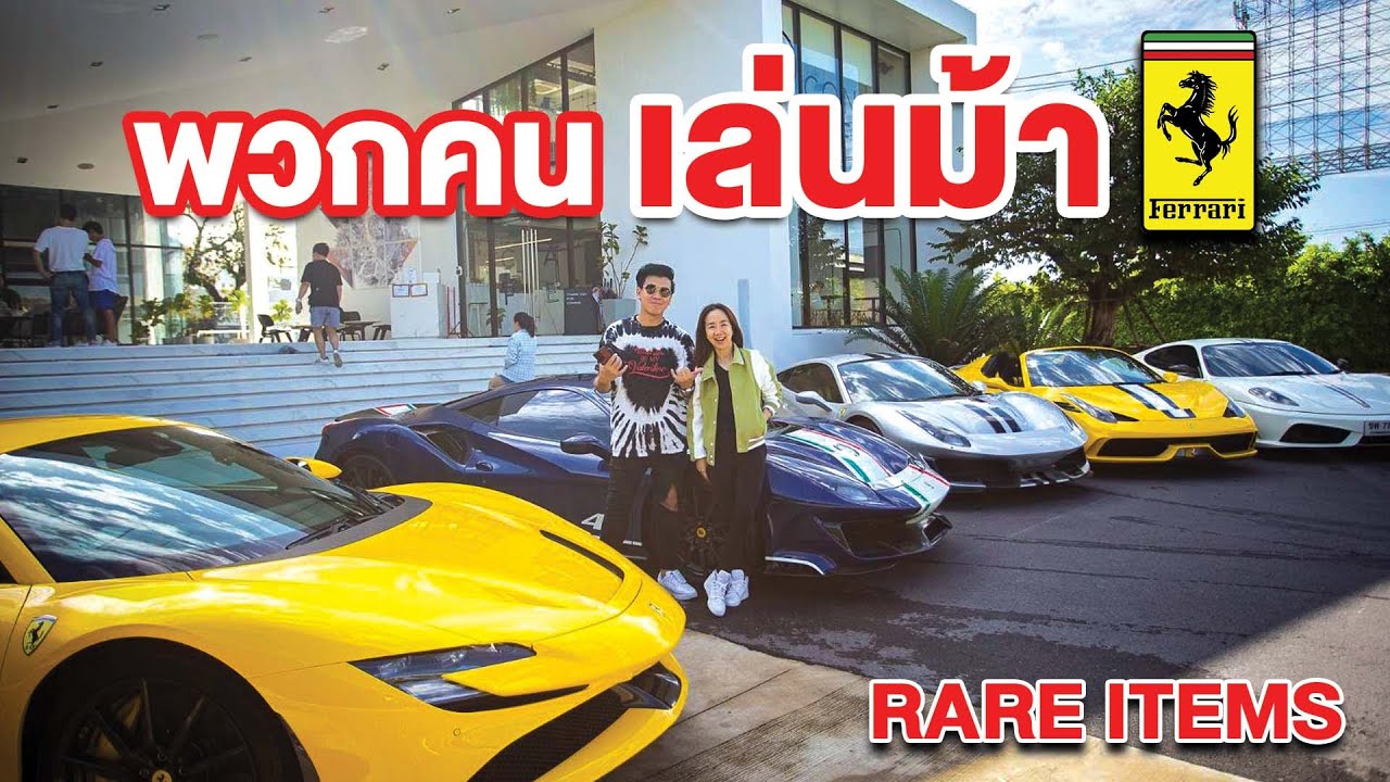 คนคลั่งม้า! รวม Ferrari รุ่นพิเศษ และหายาก Rare Items สุดๆ #beerbaiyoke #ferrari