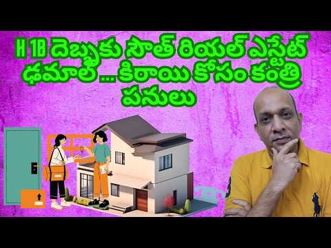 H 1B దెబ్బకు సౌత్ రియల్ ఎస్టేట్ ఢమాల్ ... కిరాయి కోసం కంత్రి పనులు