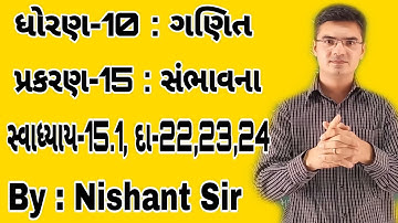Std 10 Maths Chapter-15 (સંભાવના)Ex-15.1, Q-22,23,24 in Gujarati by Nishant sir