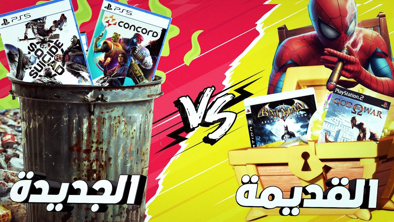 ليه العاب الجديدة اسوء من الالعاب القديمة