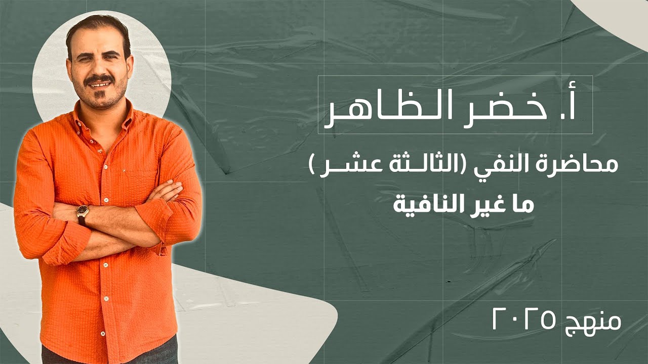 محاضرة رقم ١٣ | ما غير نافية