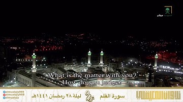 سورة القلم | بتلاوة كردية بديعة | ليلة 28 رمضان 1441هـ| للشيخ د- #ماهر_المعيقلي