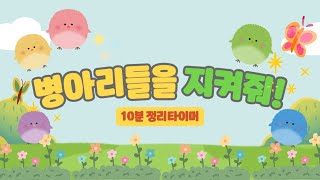 🐤병아리를 지켜줘! 2탄🐤10분 정리 타이머 🐣유치원 정리 타이머 ⏰ 정리 타이머🐥