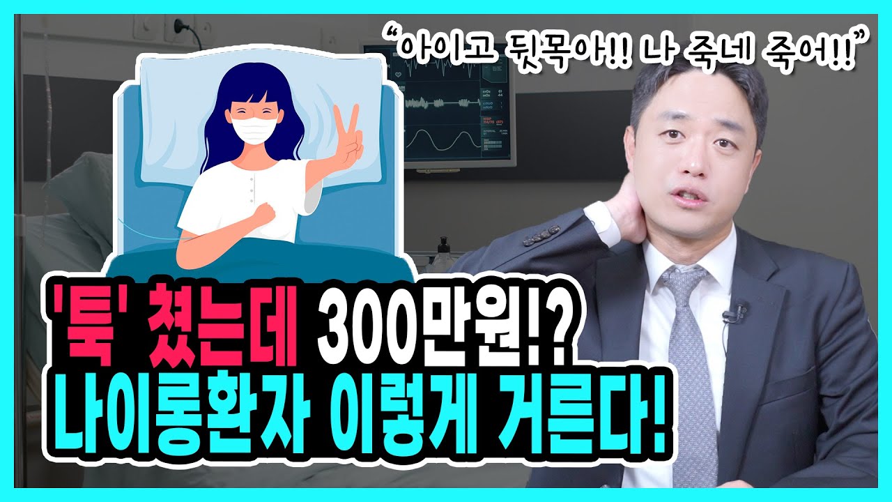 살짝 ‘쿵’인데 합의금 300만 원? 나이롱 환자 구별·대처 5단계 | 과실인정 금지 멘트·현장기록·대인접수 대응법