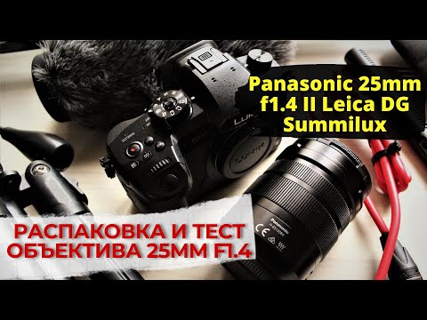 Объектив Panasonic 25mm f1.4 II Leica DG Summilux ASPH MFT. 4K