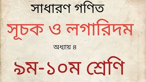 সূচক ও লগারিদম সাধারণ গণিত অধ্যায় ৪  ৯ম ১০ম শ্রেণি Exponents & Logarithms Class Nine Ten Chapter 4