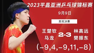 【CCTV5】Asian TTC 2023 WANG Chuqin/MA Long vs FAN Zhendong/LIN Gaoyuan2023亚锦赛 男双决赛 王楚钦/马龙vs 樊振东/林高远