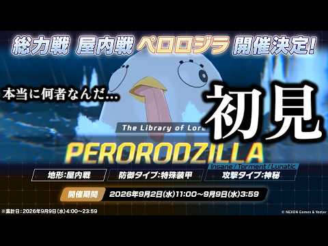 【ブルーアーカイブ】総力戦ペロロジラ完全攻略！ギミック対応とハイスコア編成のポイント