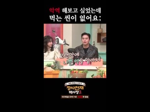 이장우가 악역 하면서 유일하게 아쉬운 점(<strong>a.k.a</strong> 먹장우) #장사천재백사장2